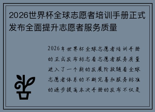 2026世界杯全球志愿者培训手册正式发布全面提升志愿者服务质量