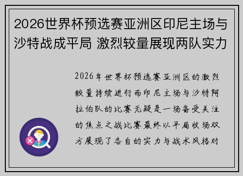 2026世界杯预选赛亚洲区印尼主场与沙特战成平局 激烈较量展现两队实力