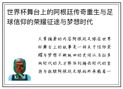 世界杯舞台上的阿根廷传奇重生与足球信仰的荣耀征途与梦想时代