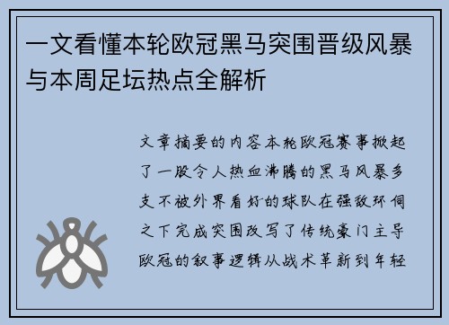一文看懂本轮欧冠黑马突围晋级风暴与本周足坛热点全解析