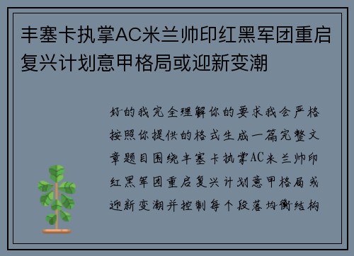 丰塞卡执掌AC米兰帅印红黑军团重启复兴计划意甲格局或迎新变潮