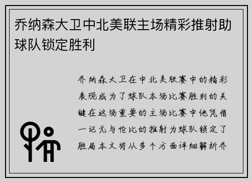 乔纳森大卫中北美联主场精彩推射助球队锁定胜利