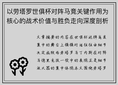 以劳塔罗世俱杯对阵马竞关键作用为核心的战术价值与胜负走向深度剖析