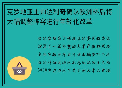 克罗地亚主帅达利奇确认欧洲杯后将大幅调整阵容进行年轻化改革