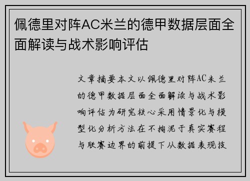 佩德里对阵AC米兰的德甲数据层面全面解读与战术影响评估