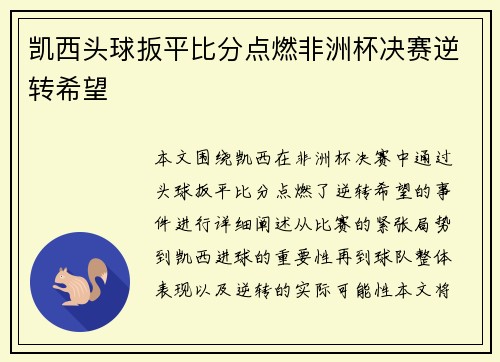凯西头球扳平比分点燃非洲杯决赛逆转希望