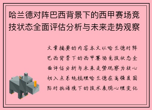 哈兰德对阵巴西背景下的西甲赛场竞技状态全面评估分析与未来走势观察