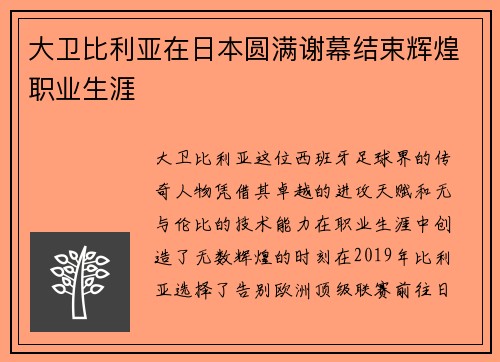 大卫比利亚在日本圆满谢幕结束辉煌职业生涯