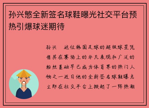 孙兴慜全新签名球鞋曝光社交平台预热引爆球迷期待