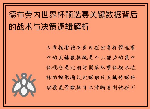 德布劳内世界杯预选赛关键数据背后的战术与决策逻辑解析
