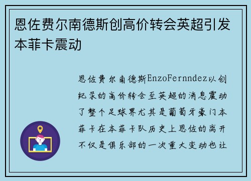 恩佐费尔南德斯创高价转会英超引发本菲卡震动