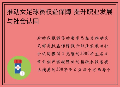 推动女足球员权益保障 提升职业发展与社会认同