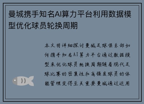 曼城携手知名AI算力平台利用数据模型优化球员轮换周期