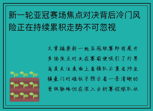 新一轮亚冠赛场焦点对决背后冷门风险正在持续累积走势不可忽视